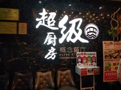 -超级厨房概念餐厅(奥园广场店)