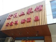 门面-宏利土菜馆(马山店)