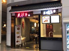 门面-重庆老字号·吴抄手·高豆花(T3航站楼店)