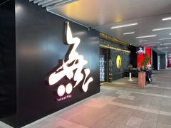 -無二炙坊·和牛烧肉(大钟寺1733店)