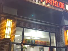 门面-玉香宫河州牛肉拉面