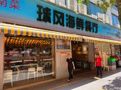 -球风海鲜餐厅(江头店)