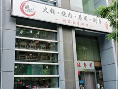 门面-晓寿司·日本料理(望京博雅店)