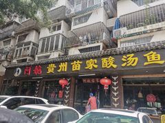 门面-阿婉贵州苗家酸汤鱼(梅林店)