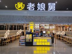 -老娘舅(杭州东站店)