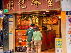 -顺记冰室(宝华路店)
