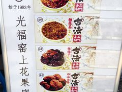 -苏州市吴中区光福窑上花果蜜饯厂