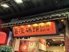 -嘉凌码头·重庆特产手工火锅底料(洪崖洞九楼店)
