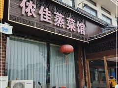 门面-侬佳蒸菜馆(听潮店)