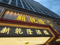 -新乾隆酒楼(帝景园店)