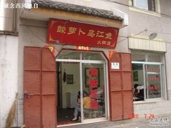 门面-大理.老字号渝记酸萝卜乌鱼(古城总店)