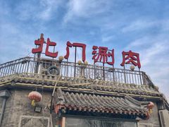 -北门涮肉·炭火铜锅涮肉(什刹海店)