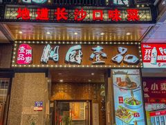 -湘厨壹品(芙蓉广场店)