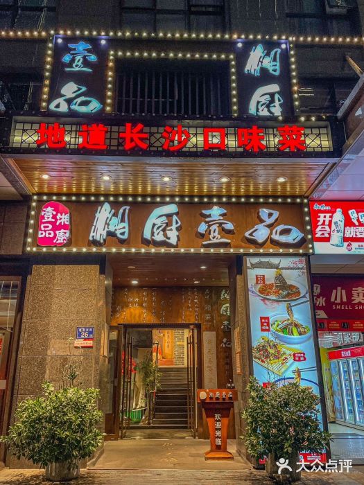 湘厨壹品(芙蓉广场店)图片