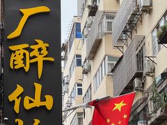 -四厂烤包子(国棉家属院店)