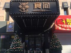 门面-食间牛排(湖西路店)