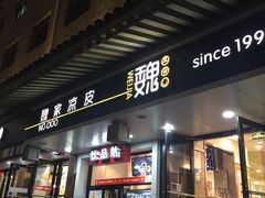 门面-魏家凉皮(博水商务大厦店)