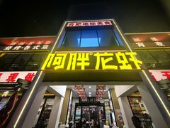 -阿胖龙虾(罍街店)