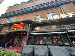 -川西坝子火锅(清江东路3.0直营店)