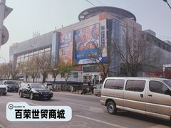 -百荣世贸商城