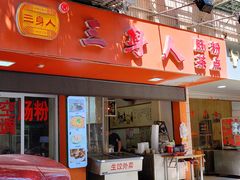 门面-三身人金新肠粉(丹霞店)