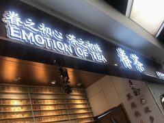 -眷茶(赛格国际购物中心店)
