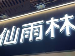 -仙雨林·奶茶鲜果茶(书院巷店)