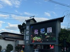 -枇杷园食为鲜火锅(南山店)