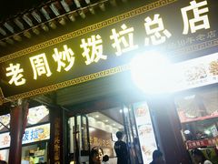 -老周炒拨拉(甘州总店)