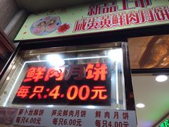 门面-真老大房鲜肉月饼(南京路步行街店)