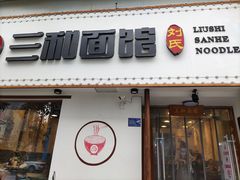 门面-刘氏三和面馆