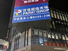 -江燕路万科里