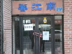 门面-眷江南之小蓝鲸(王府大街店)