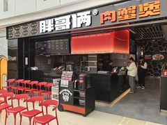 -胖哥俩肉蟹煲(龙德广场店)