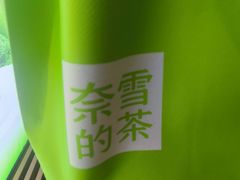 -奈雪的茶(领展中心城店)