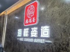 -福禧荟·海鲜自助
