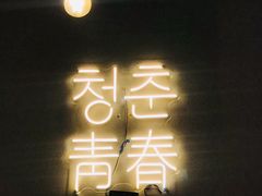 门面-青春韩国料理(光环店)