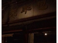 -庆丰包子铺(白塔寺店)