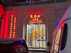 -东泰祥生煎馆(重庆北路店)