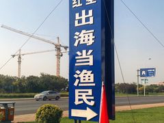 -红星码头