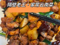 -隔壁老王·家常云南菜(花巷店)