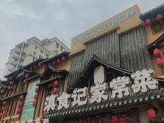 -家宴滇食记·云南家常菜