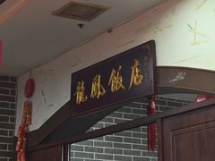 -红灯笼龙凤饭店(宁波老字号店)