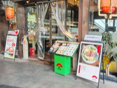 -和府捞面(东方浮庭店)
