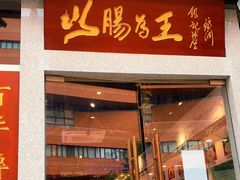 门面-银记肠粉(华山店)
