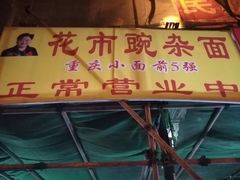 -花市豌杂面(民生路店)