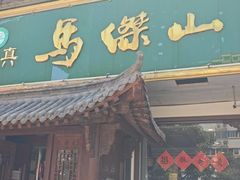 -清真马杰山牛肉汤馆