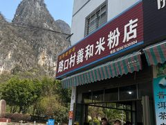 -路口村义和米粉店