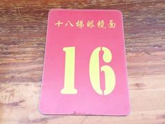 -蒋六十八梯眼镜面(渝中店)