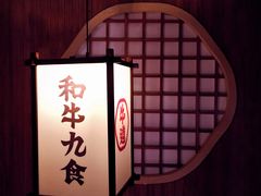 -牛道·和牛九食(市府恒隆广场店)